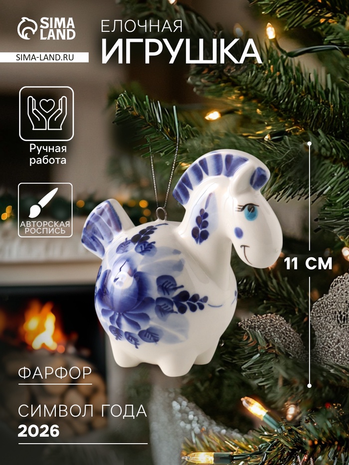 Ёлочная игрушка фарфор «Фигурка. Лошадь Русская», авторская роспись, 11 см - Фото 1