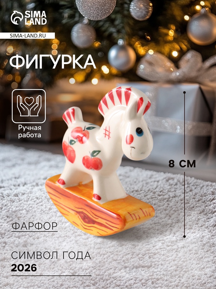 Фигурка фарфор «Качалка. Лошадка красное яблоко», 8 см - Фото 1