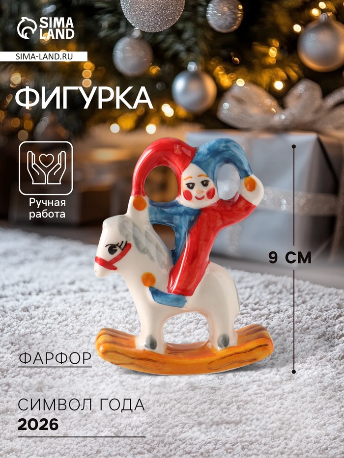 Фигурка фарфор «Качалка. Шут на коне», 9 см