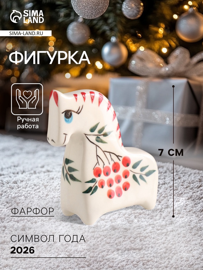 Фигурка фарфор «Конь Рябинка», 7 см