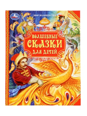 Волшебные сказки для детей. Мир волшебства. 96 стр.