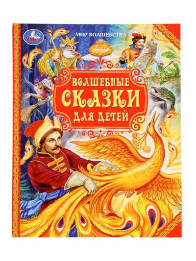 Книга детская «Волшебные сказки для детей», 96 стр.