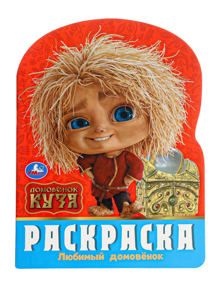 Раскраска «Любимый домовёнок». 16 стр., Домовёнок Кузя