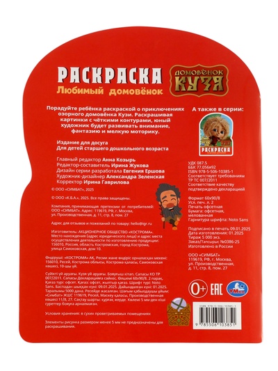 Раскраска «Любимый домовёнок». 16 стр., Домовёнок Кузя