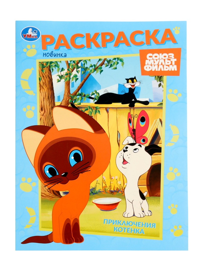Раскраска «Приключения котёнка», 16 стр., Союзмультфильм - Фото 1