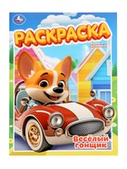 Раскраска "Весёлый гонщик" 16 стр. (комплект 4 шт) - фото 41648364