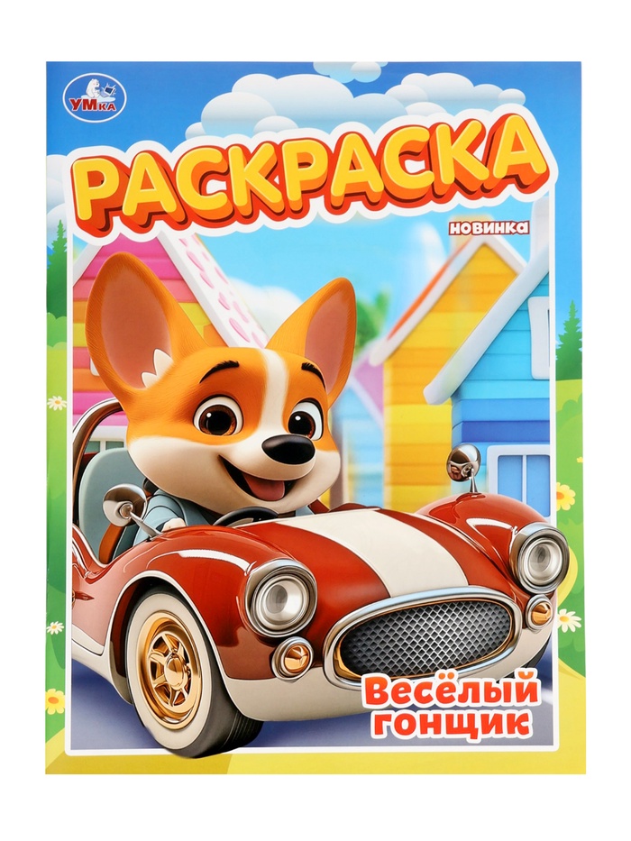 Раскраска «Весёлый гонщик», 16 стр. - Фото 1