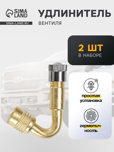 Удлинитель вентиля, металлический, 65°, набор 2 шт.