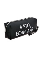 Пенал мягкий, 1 отделение, 80х215х50 мм, deVENTE " А что, если да?", объемный, искусственная кожа 10841204 - фото 16511292
