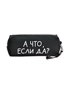 Пенал мягкий, 1 отделение, 80х215х50 мм, deVENTE " А что, если да?", объемный, искусственная кожа 10841204 - фото 16511293