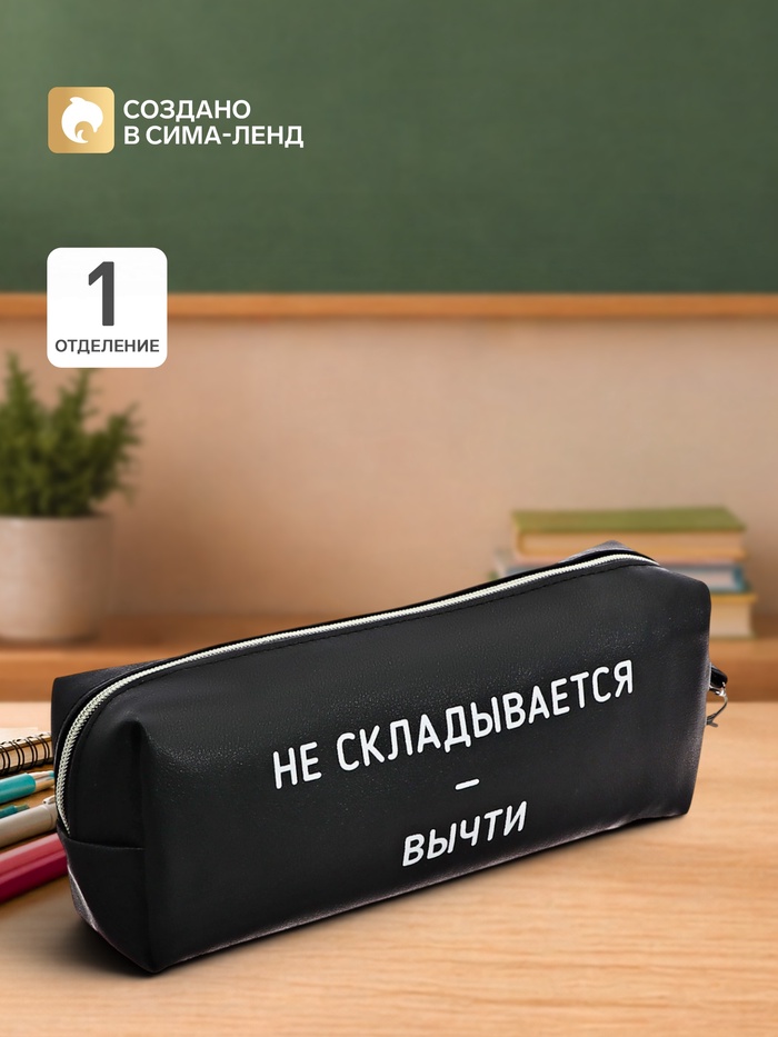 Пенал мягкий, 1 отделение, 80×215×50 мм, deVENTE «Не складывается - вычти», объемный, искусственная кожа - Фото 1