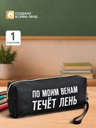 Пенал мягкий, 1 отделение, 80×215×50 мм, deVENTE « По моим венам течет лень», объемный, искусственная кожа - Фото 1