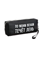 Пенал мягкий, 1 отделение, 80×215×50 мм, deVENTE « По моим венам течет лень», объемный, искусственная кожа - Фото 3