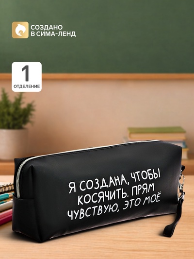 Пенал мягкий, 1 отделение, 80×215×50 мм, deVENTE «Я создана, чтобы косячить», объемный, искусственная кожа
