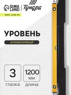 УЦЕНКА Уровень алюминиевый ТУНДРА, 3 глазка (1 поворотный глазок), 1200 мм - Фото 1
