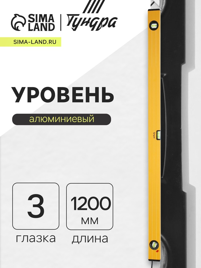 УЦЕНКА Уровень алюминиевый ТУНДРА, 3 глазка (1 поворотный глазок), 1200 мм - Фото 1