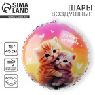 Воздушный шар фольгированный 18" «Моему котенку», круг - фото 115841195