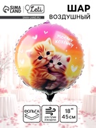 Воздушный шар фольгированный 18" «Моему котенку», круг - Фото 1