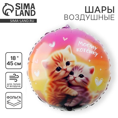 Воздушный шар фольгированный 18" «Моему котенку», круг