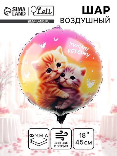 Воздушный шар фольгированный 18" «Моему котенку», круг