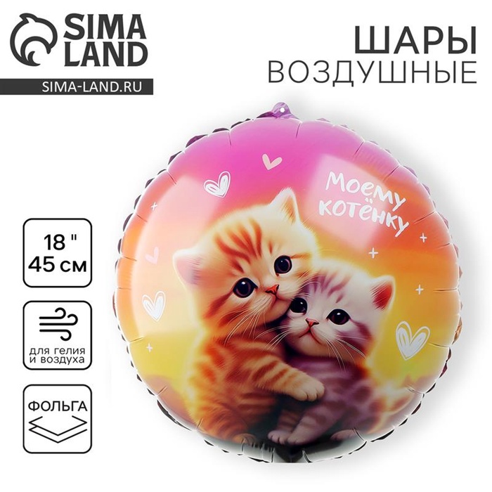 Воздушный шар фольгированный 18" «Моему котенку», круг - Фото 1