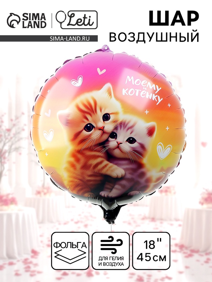 Воздушный шар фольгированный 18" «Моему котенку», круг - Фото 1