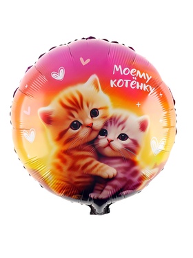 Воздушный шар фольгированный 18" «Моему котенку», круг (комплект 5 шт)