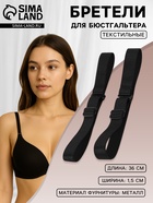 Лямки для бюстгальтера, текстильные, 1.5 см, 36±2 см, пара, чёрные - Фото 1