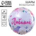 Воздушный шар фольгированный 18" «Любимой», круг 10881369 - фото 14625640