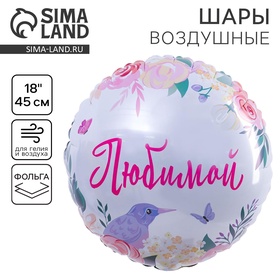 Воздушный шар фольгированный 18" «Любимой», круг 10881369