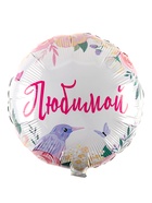 Воздушный шар фольгированный 18" «Любимой», круг 10881369 - фото 319838499