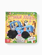 Тактильная книжка "Дружный зоопарк", Синий трактор 10463093