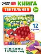 Книга детская тактильная «Динозаврики», 12 стр., 7 вставок - Фото 1