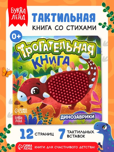 Книга детская тактильная «Динозаврики», 12 стр., 7 вставок