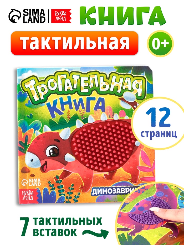 Книга детская тактильная «Динозаврики», 12 стр., 7 вставок - Фото 1