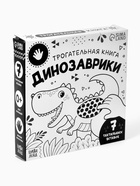 Книга детская тактильная «Динозаврики», 12 стр., 7 вставок - Фото 18