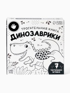 Книга детская тактильная «Динозаврики», 12 стр., 7 вставок - Фото 20