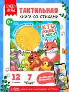 Книга детская тактильная «Кто живёт в лесу?», 12 стр., 7 вставок - Фото 1