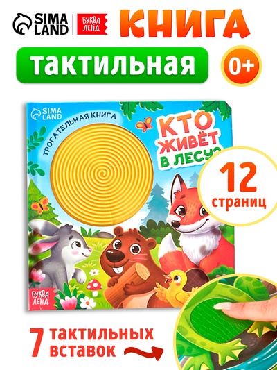 Книга детская тактильная «Кто живёт в лесу?», 12 стр., 7 вставок