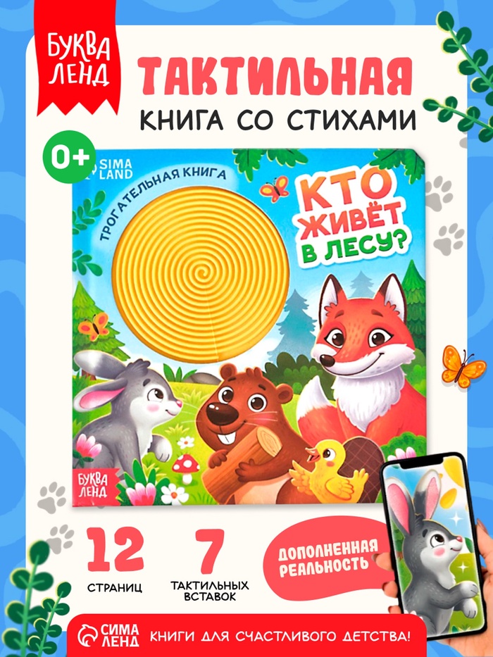 Книга детская тактильная «Кто живёт в лесу?», 12 стр., 7 вставок - Фото 1