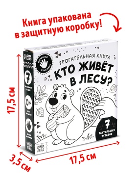 Книга детская тактильная «Кто живёт в лесу?», 12 стр., 7 вставок
