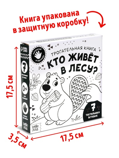 Книга детская тактильная «Кто живёт в лесу?», 12 стр., 7 вставок