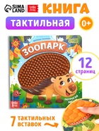 Книга детская тактильная «Зоопарк. Потрогай меня!», 12 стр., 7 вставок - Фото 1
