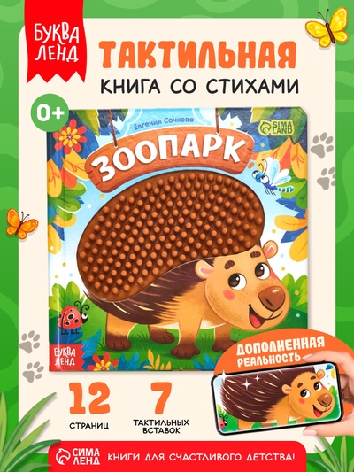 Книга детская тактильная «Зоопарк. Потрогай меня!», 12 стр., 7 вставок