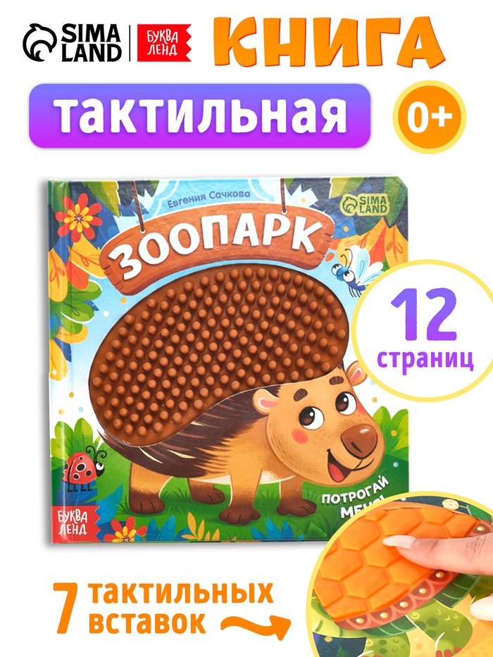 Книга детская тактильная «Зоопарк. Потрогай меня!», 12 стр., 7 вставок - Фото 1