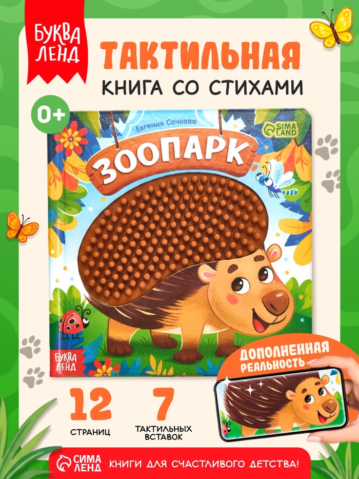 Книга детская тактильная «Зоопарк. Потрогай меня!», 12 стр., 7 вставок - Фото 1