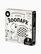 Трогательная книга "Зоопарк. Потрогай меня!" 10463096 - фото 5128170