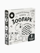 Книга детская тактильная «Зоопарк. Потрогай меня!», 12 стр., 7 вставок - Фото 19