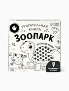 Книга детская тактильная «Зоопарк. Потрогай меня!», 12 стр., 7 вставок - Фото 20