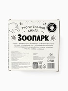 Книга детская тактильная «Зоопарк. Потрогай меня!», 12 стр., 7 вставок - Фото 21